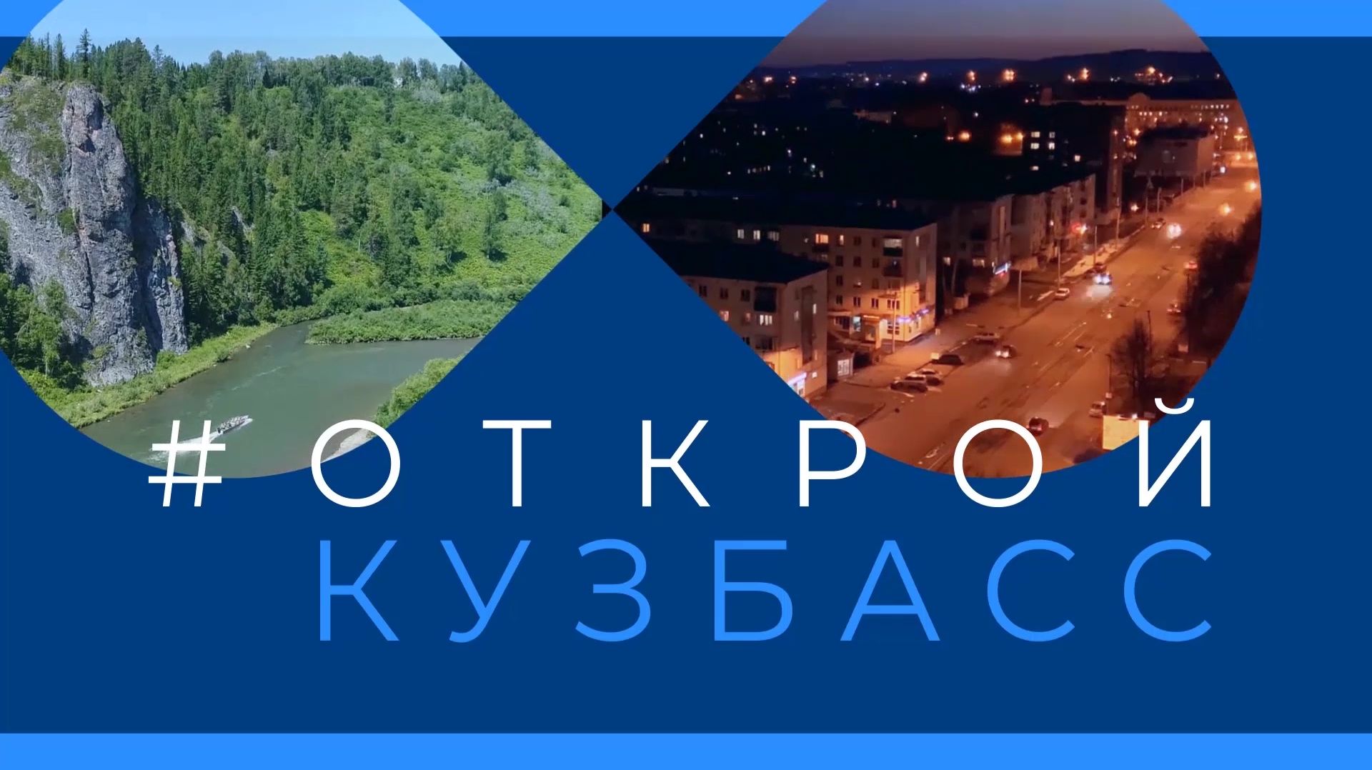 Открой Кузбасс