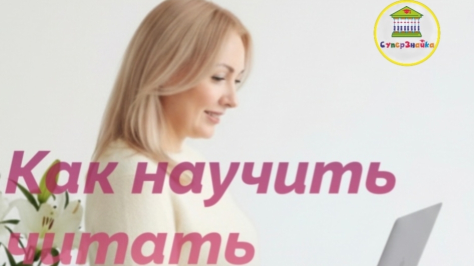 Обучение чтению с ″0″