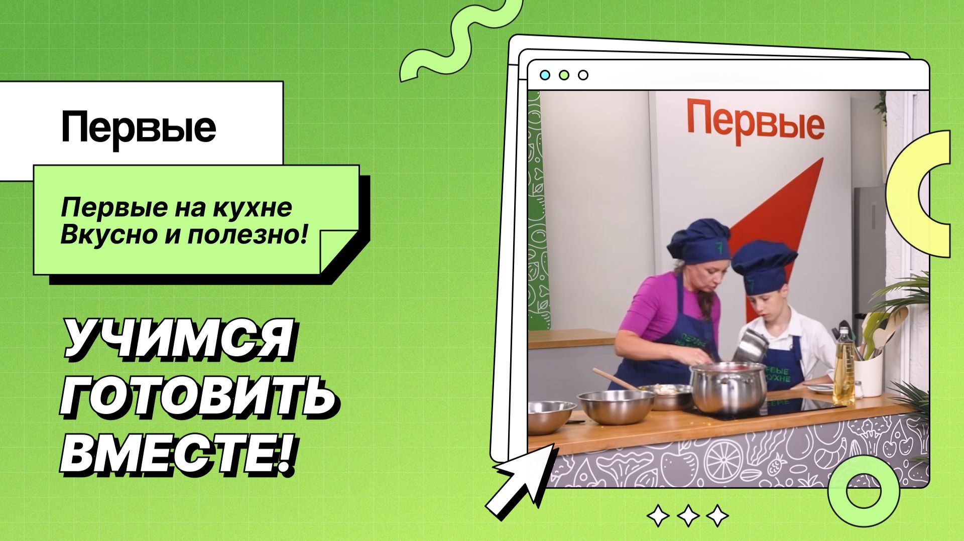 Кулинарное шоу «Первые на кухне»