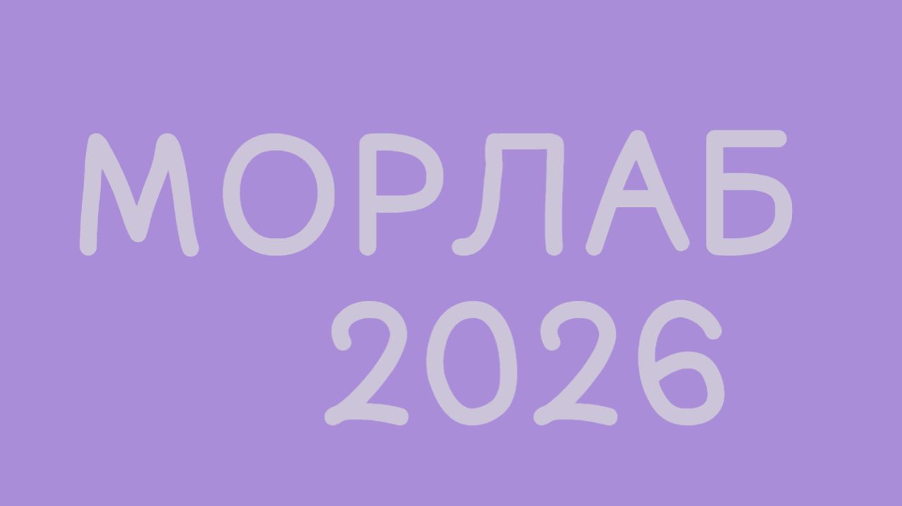 Морлаб 2026 года