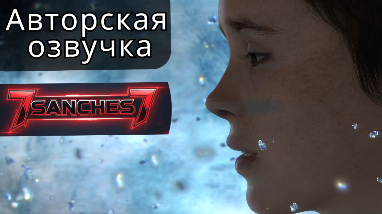 beyond two souls прохождение / Авторская озвучка от 7sanches7