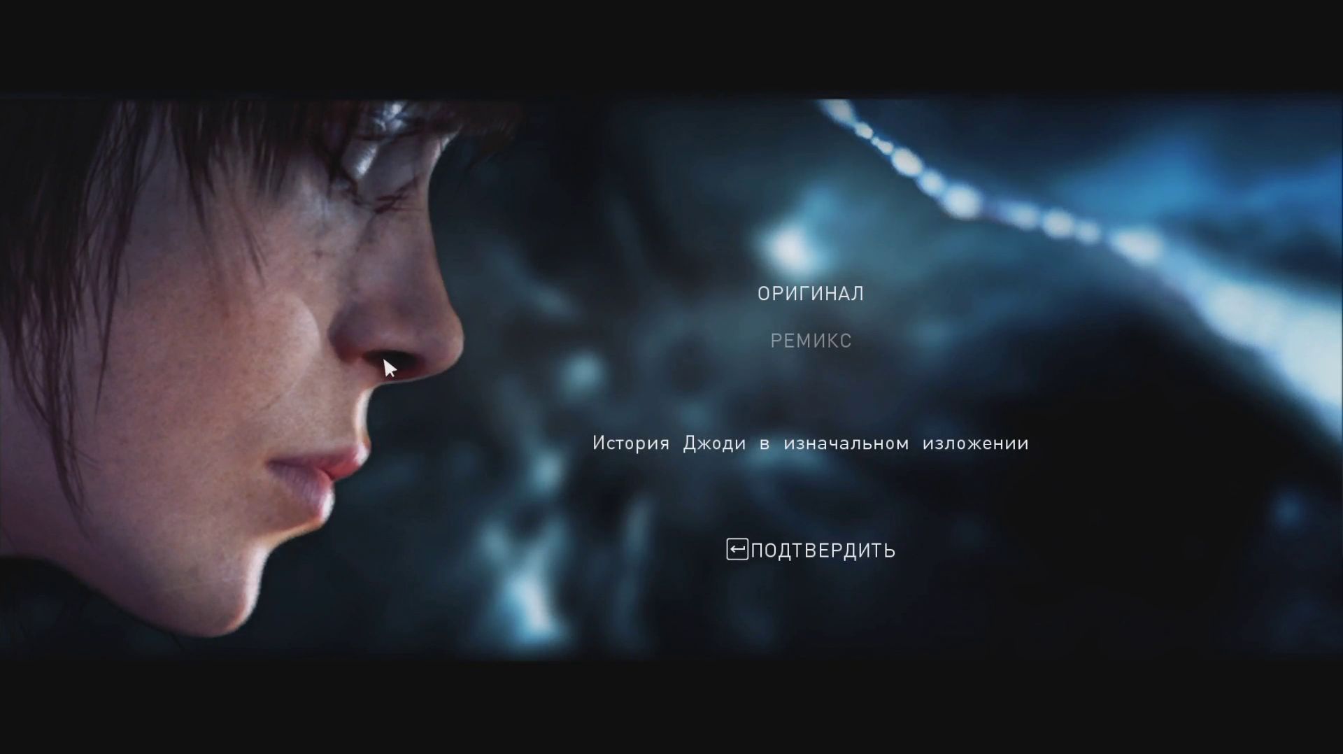 Beyond Two Souls Прохождение полностью на русском