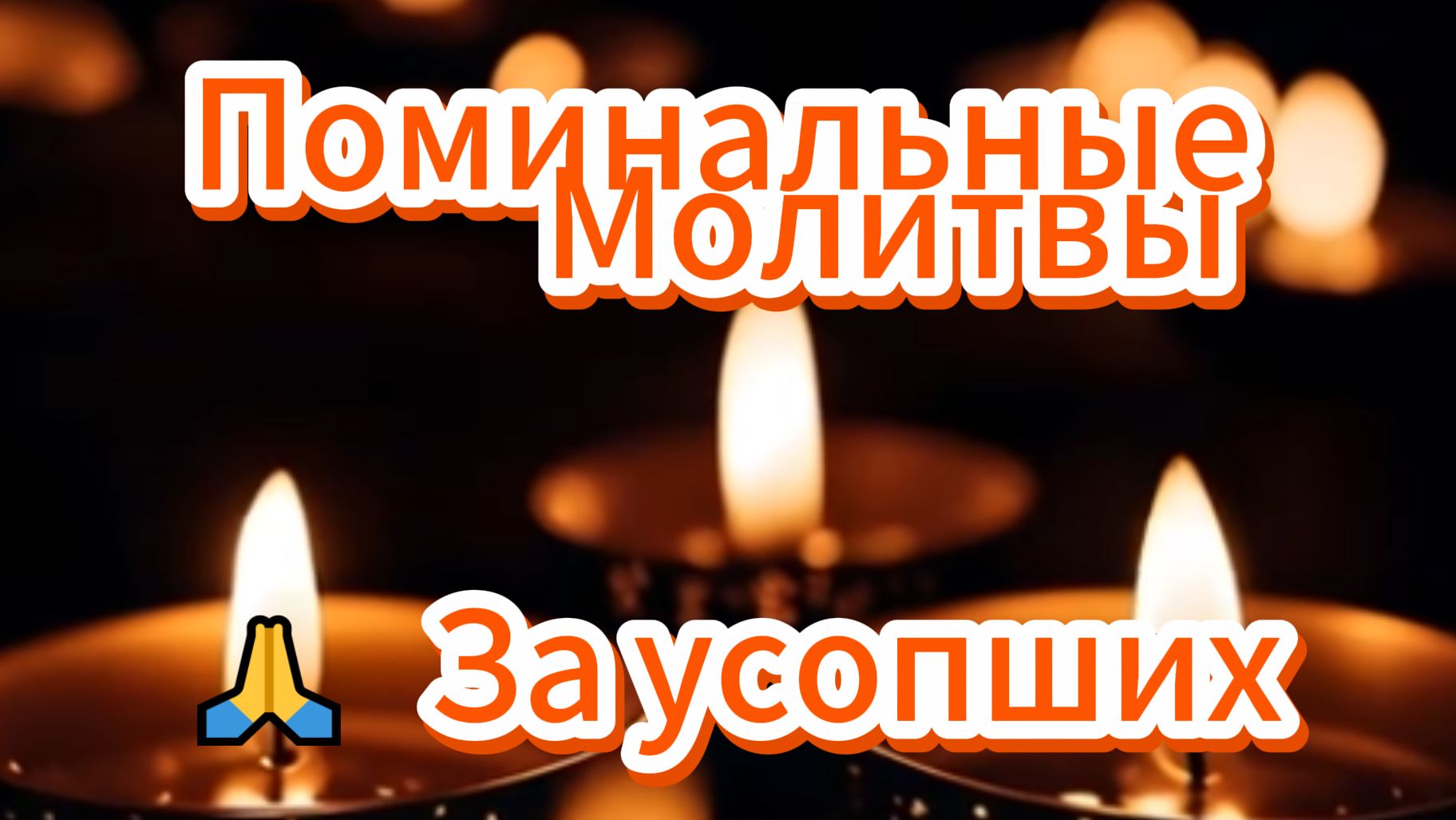 Молитва за упокой души Православная Молитва