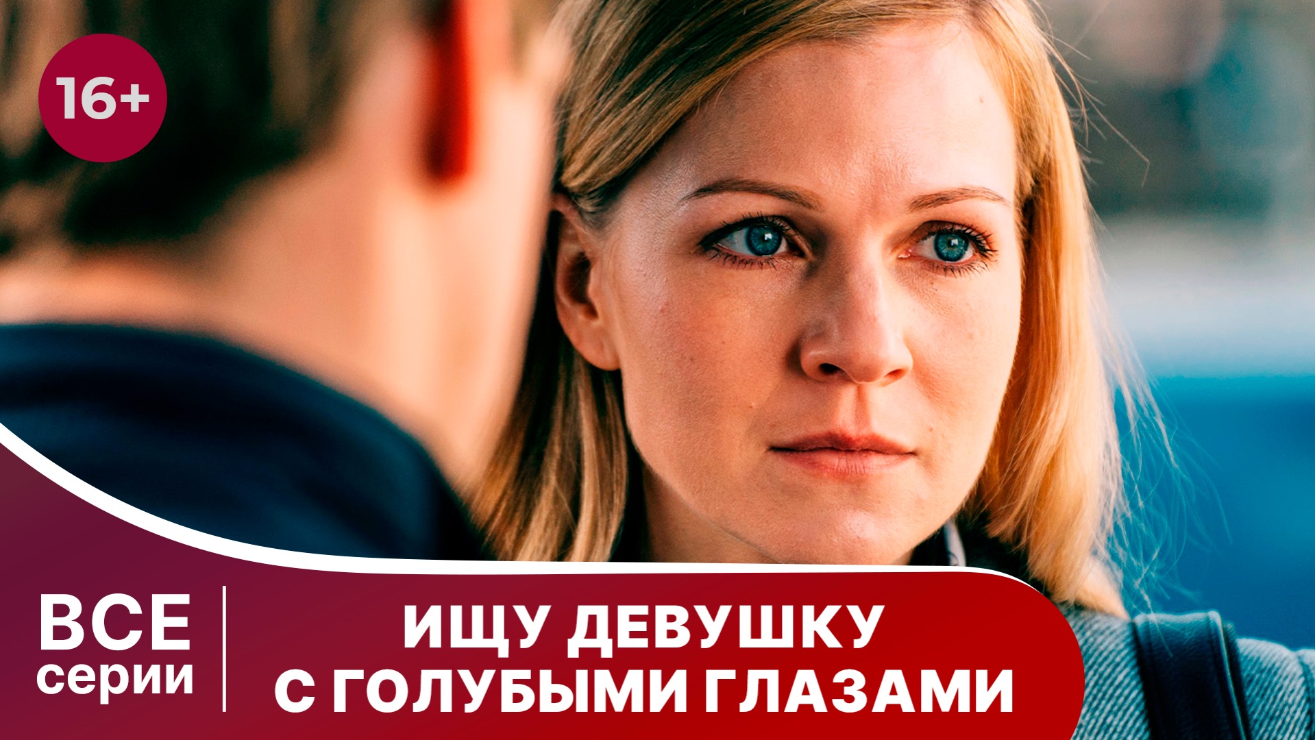 Ищу девушку с голубыми глазами. Сериал. Мелодрама. Смотреть онлайн