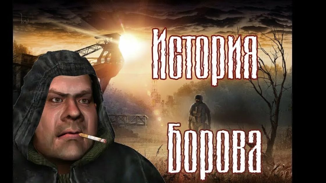 S.T.A.L.K.E.R. — История Борова