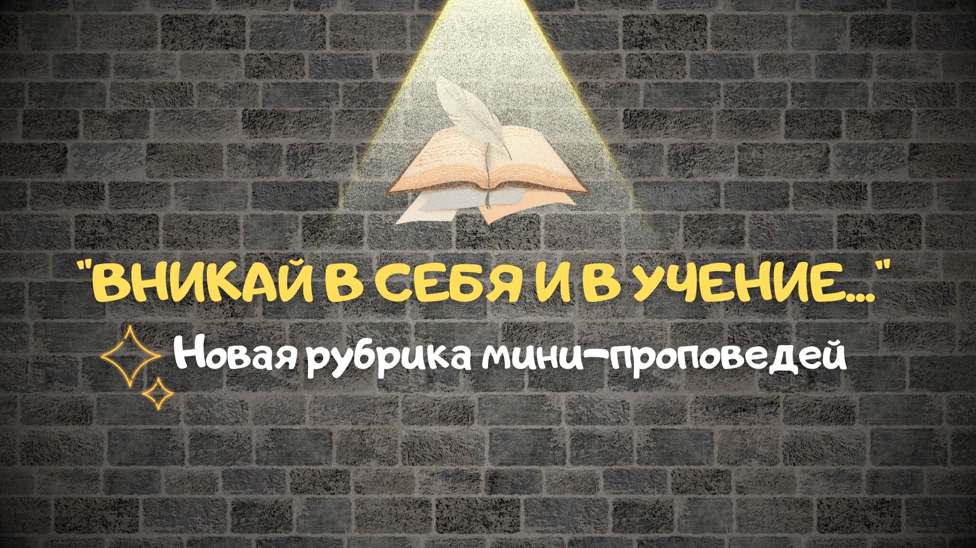 Вникай в себя и в учение... Новая рубрика мини-проповедей