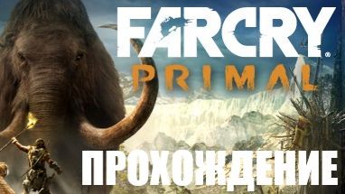 Far Cry Primal Прохождение