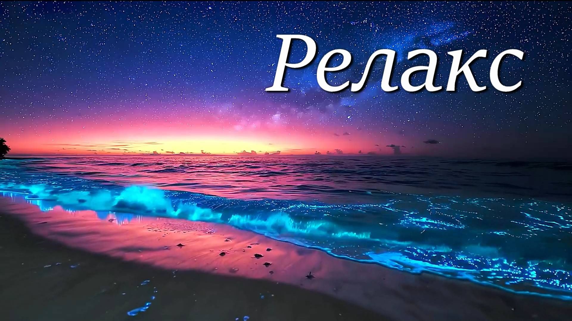 RELAX MUSIC