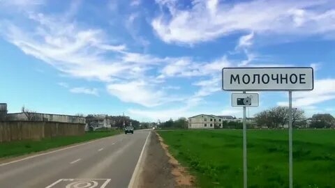 Село Молочное