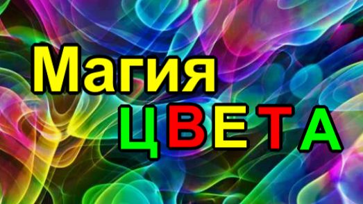 Магия Цвета!