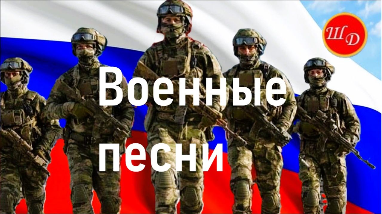 ВОЕННЫЕ ПЕСНИ