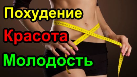 Похудение, Красота и Молодость!