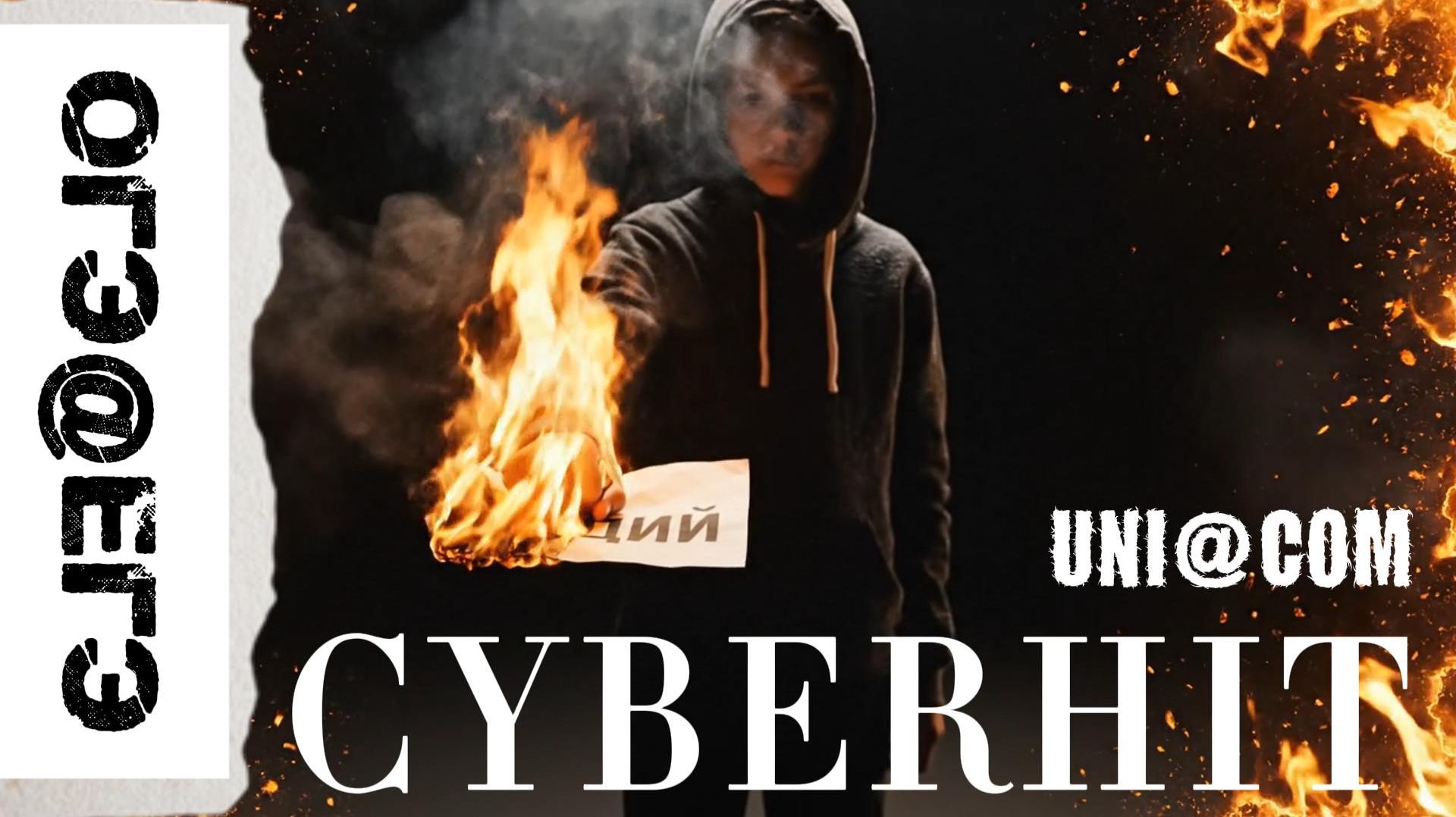 ОГЭ@ЕГЭ CYBERHIT / КИБЕРХИТ
