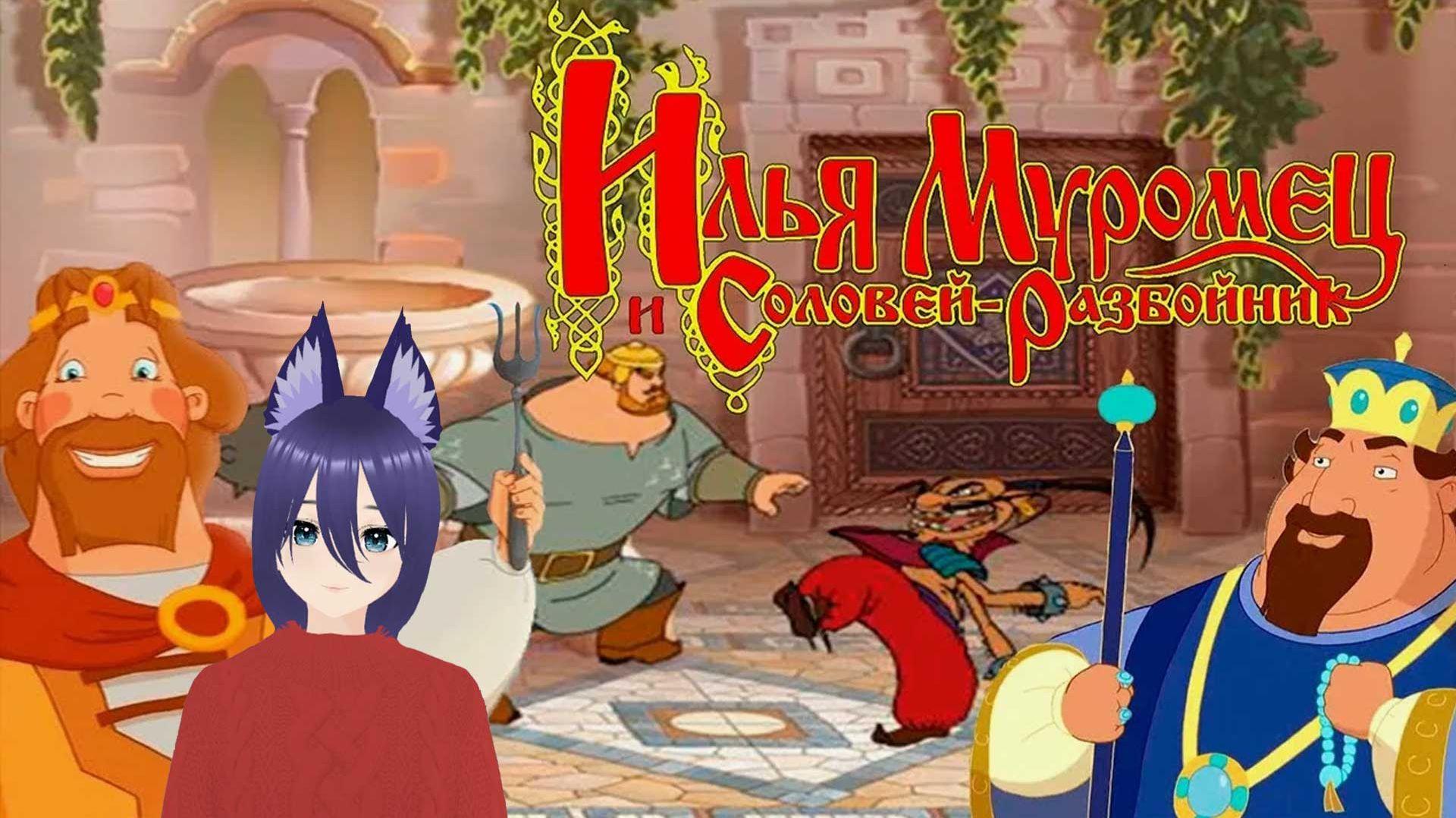 Игра Илья Муромец и Соловей-разбойник прохождение
