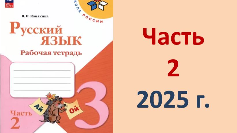 ГДЗ по русскому языку 3 класс рабочая тетрадь часть 2 Канакина 2025 год