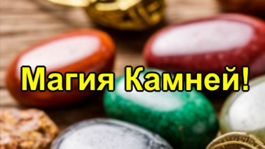 Магия Камней!