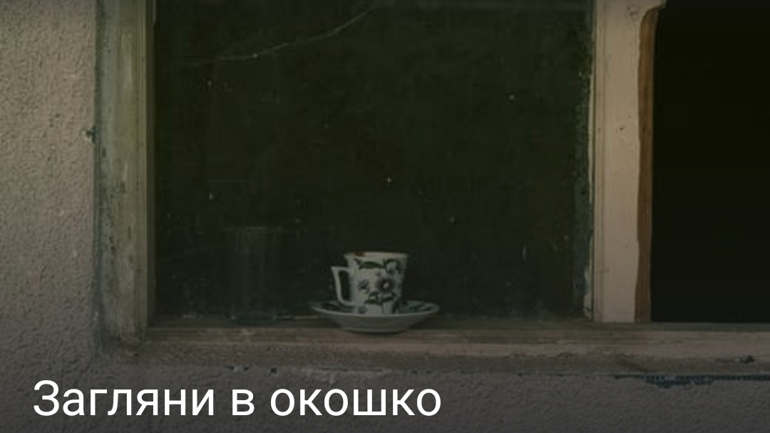 Загляни в окошко