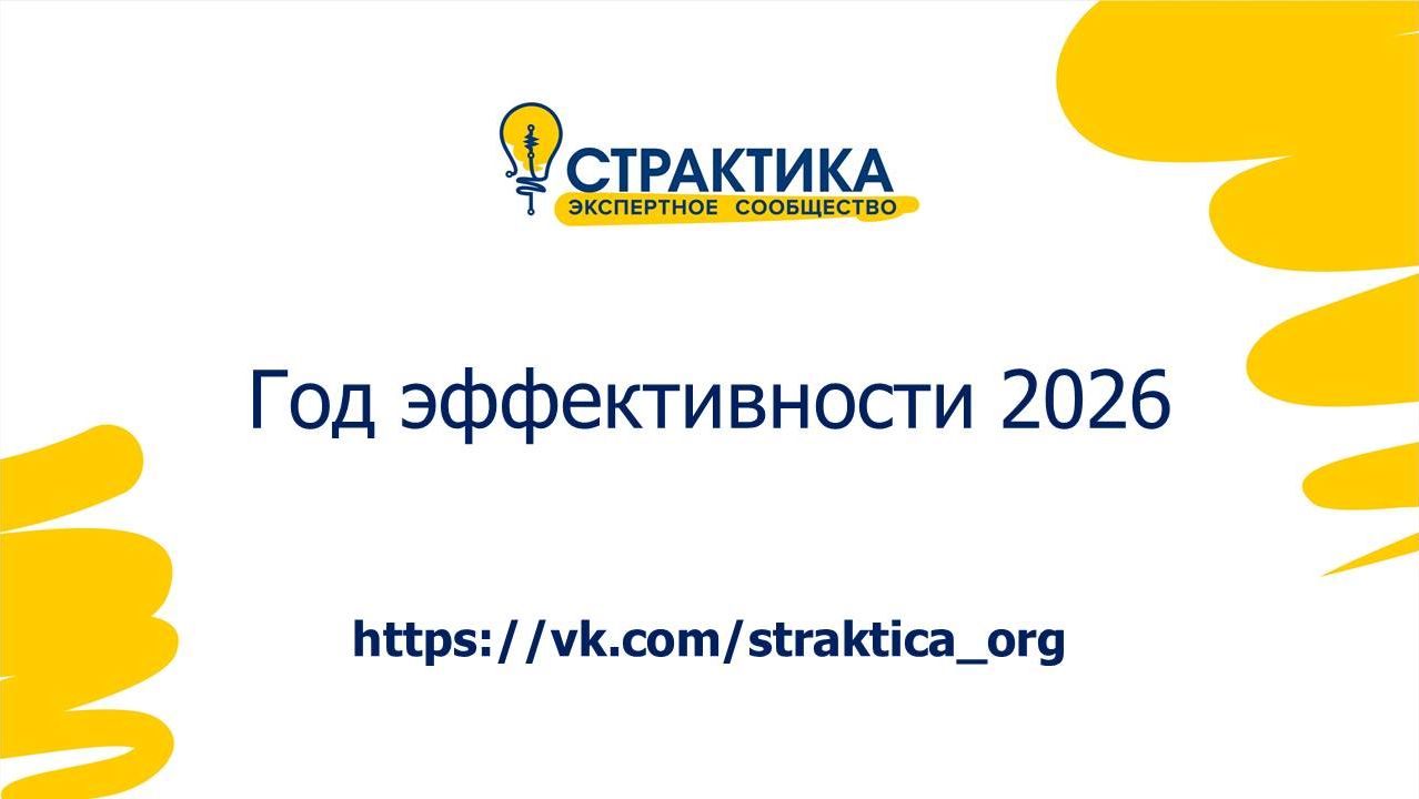 Год эффективности 2026