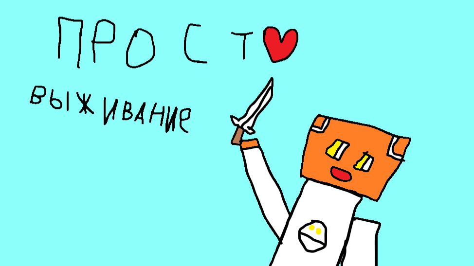 просто выживание все части играет дикс