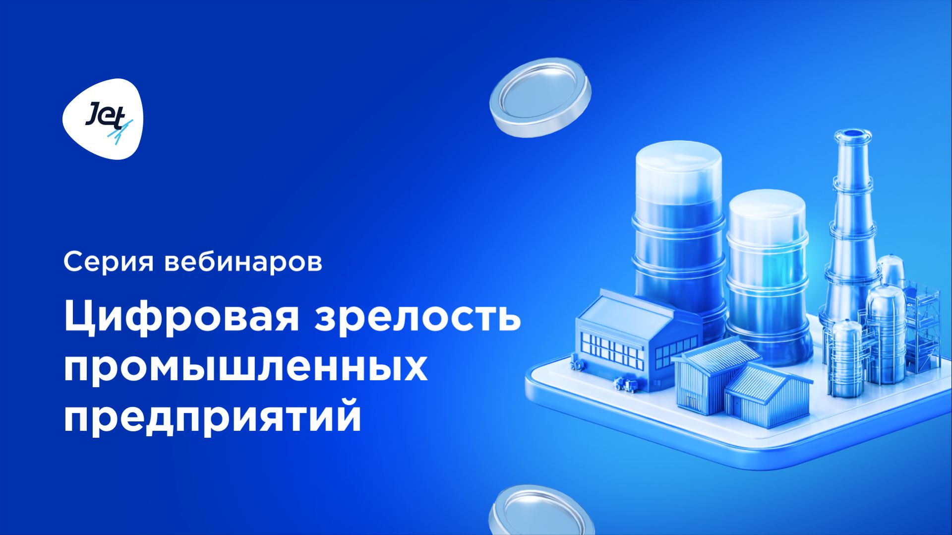 Серия вебинаров «Цифровая зрелость промышленных предприятий»