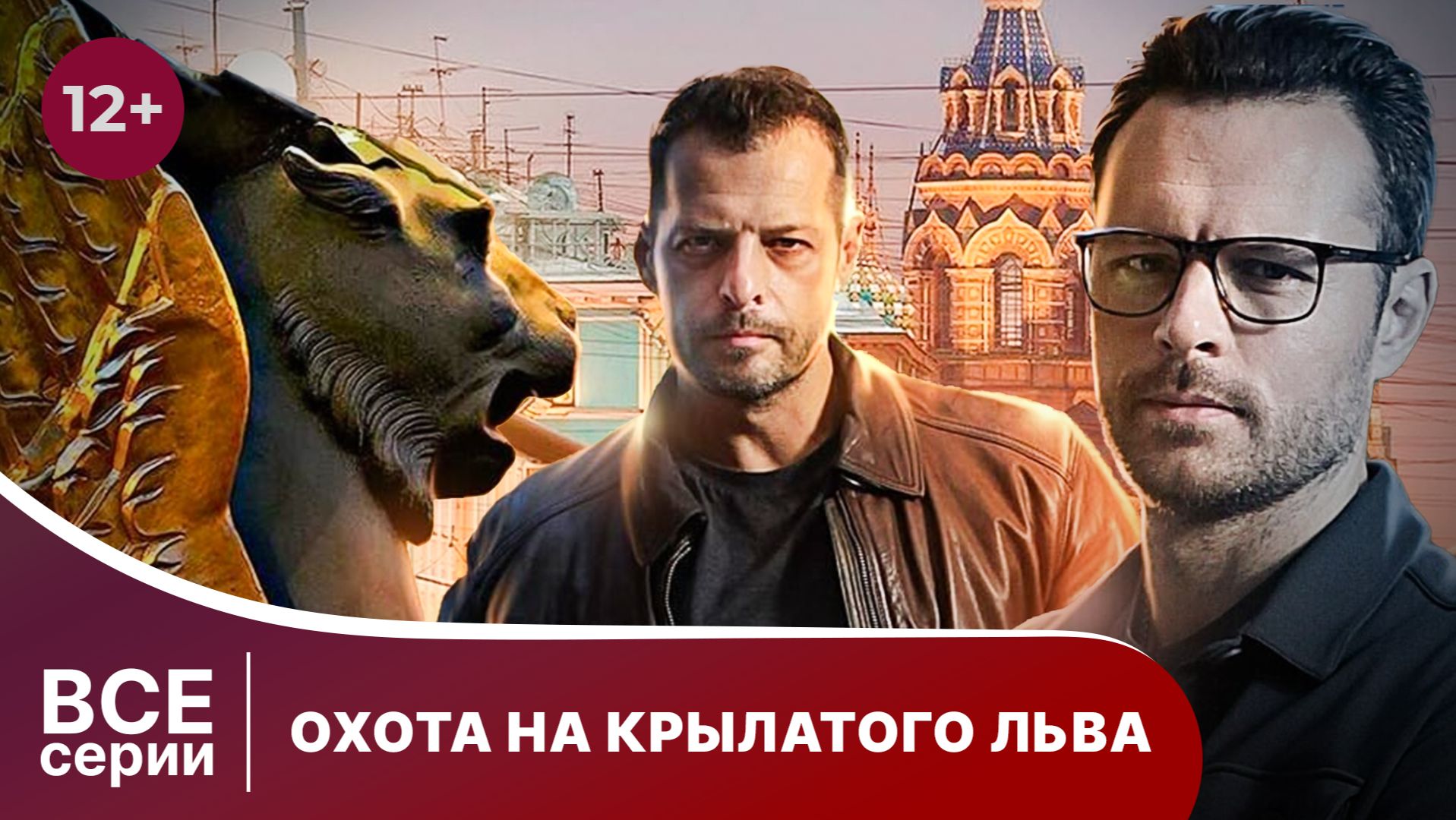 Охота на крылатого льва. Сериал. Детектив. Смотреть онлайн