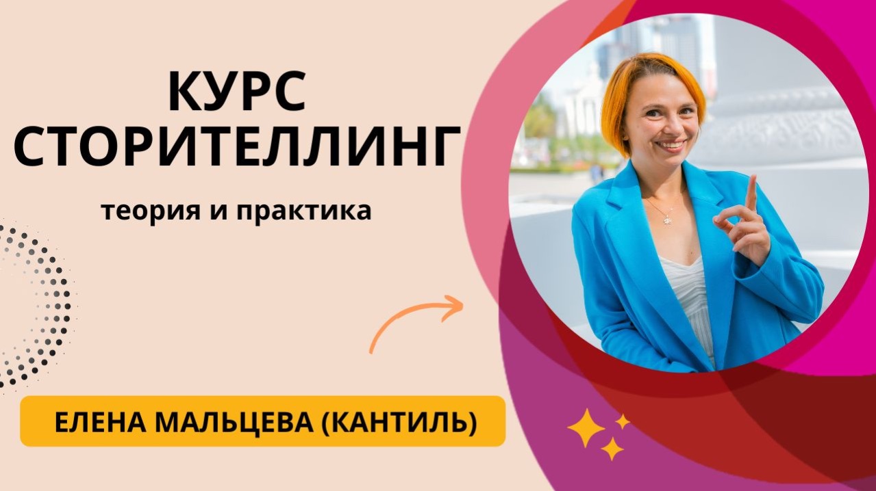 Мини-курс СТОРИТЕЛЛИНГ: ТЕОРИЯ  И ПРАКТИКА