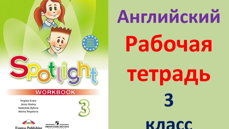 ГДЗ рабочая тетрадь по английскому языку 3 класс  Быкова. Дули