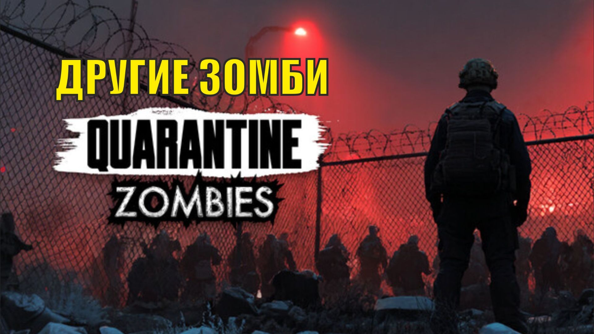 Quarantine Zombies - Другие зомби