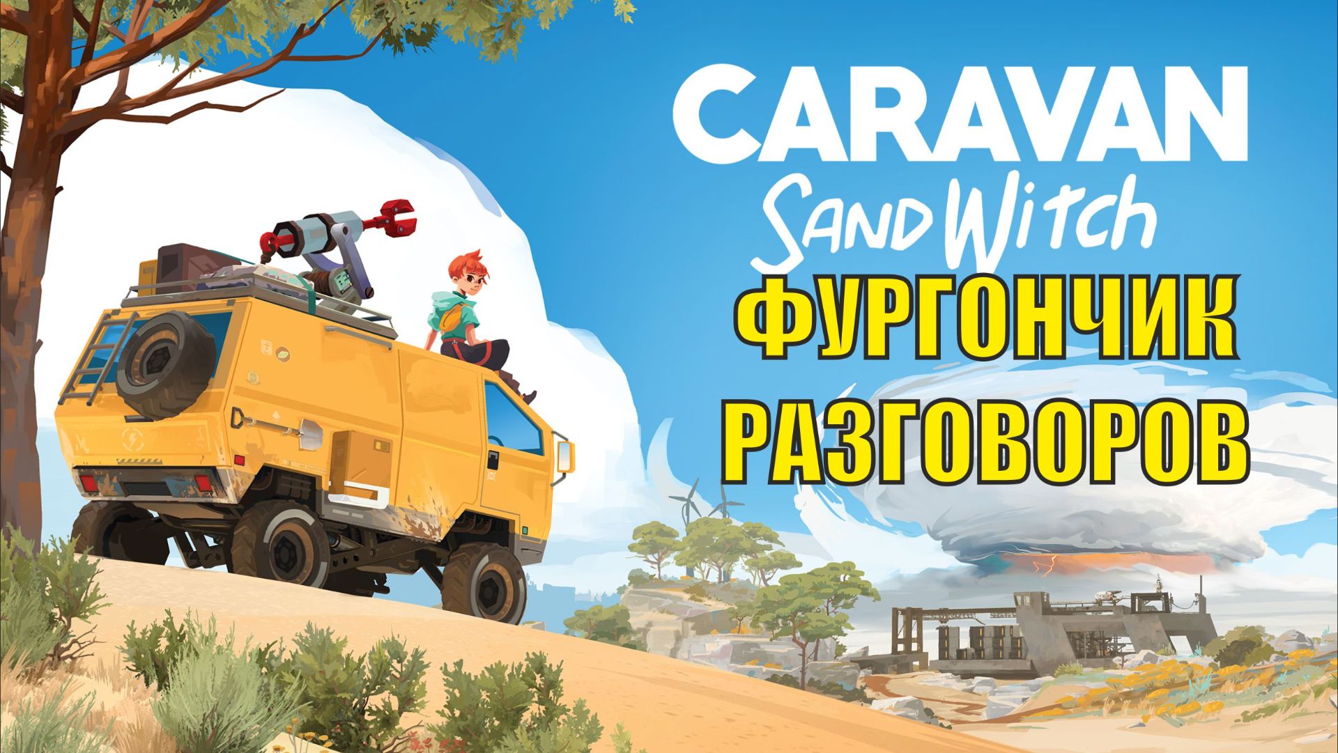 Caravan Sandwitch - Фургончик разговоров