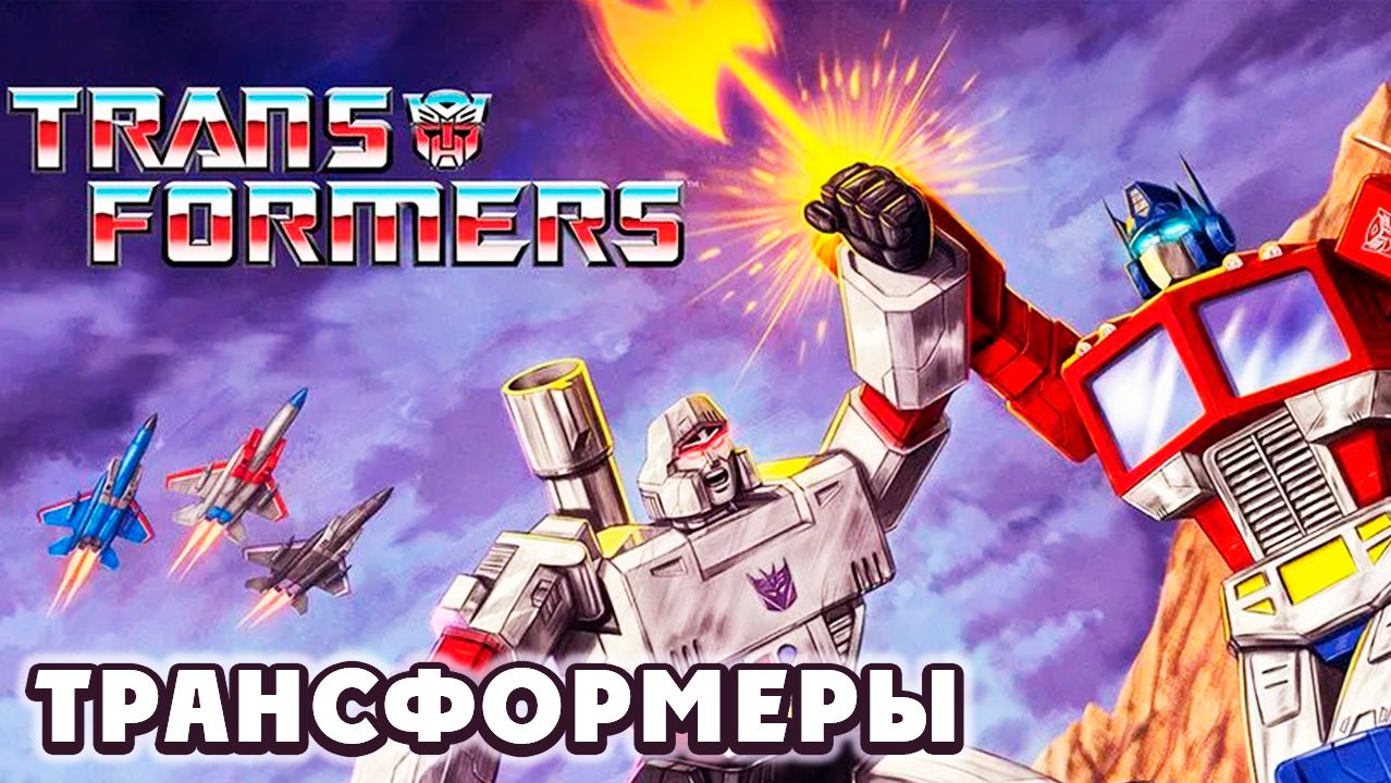 Трансформеры (1984)