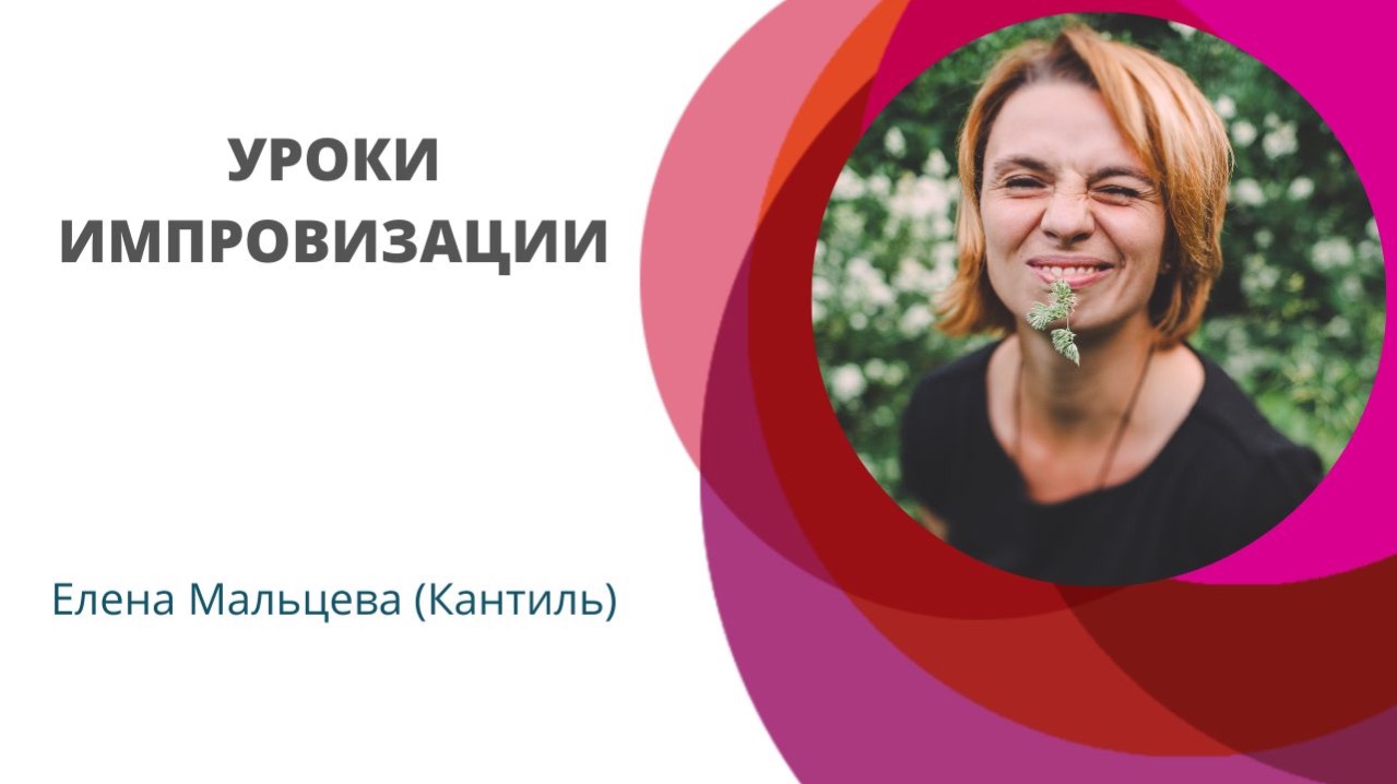 Уроки импровизации