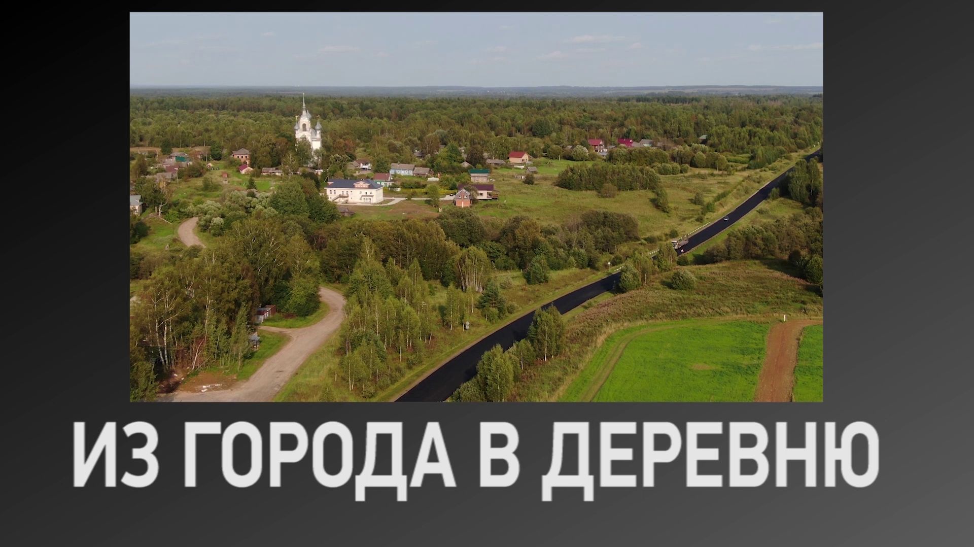 Из города в деревню