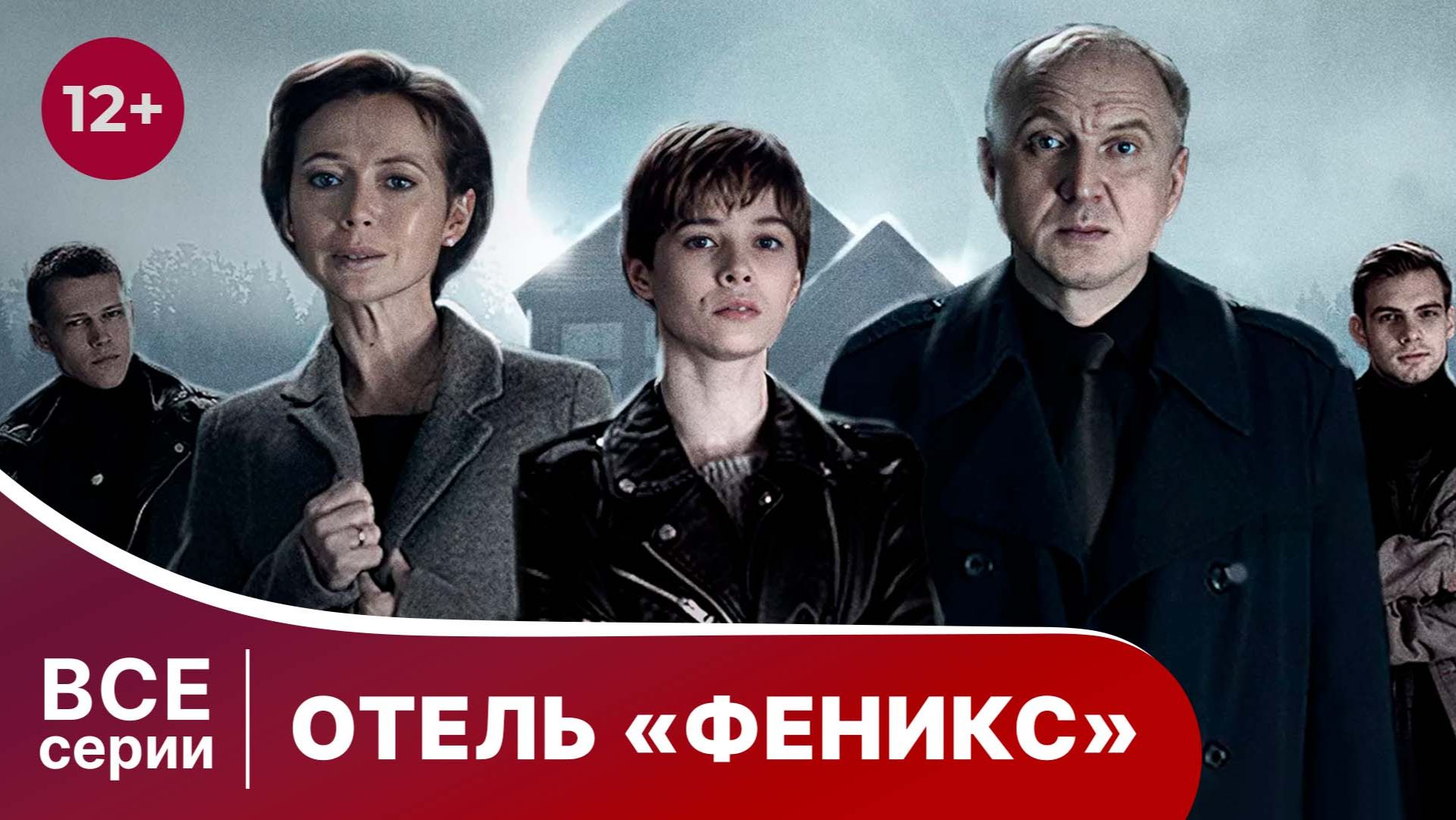 Отель ″Феникс″. Сериал. Детектив. Смотреть онлайн