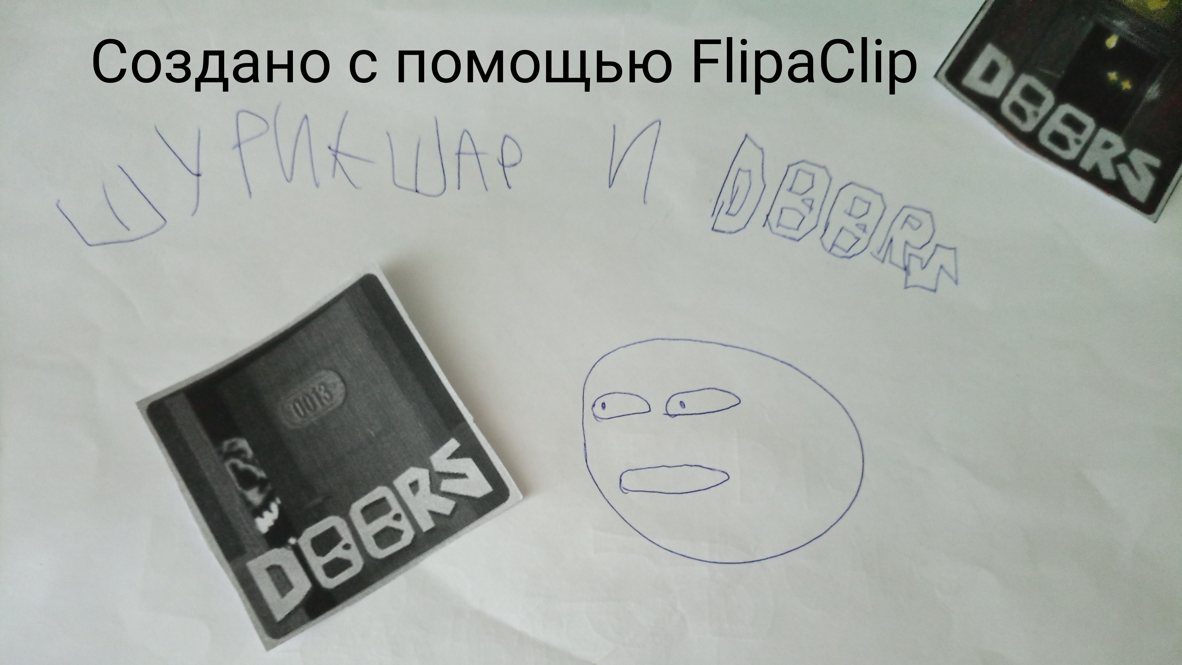 Шурик шар и doors.