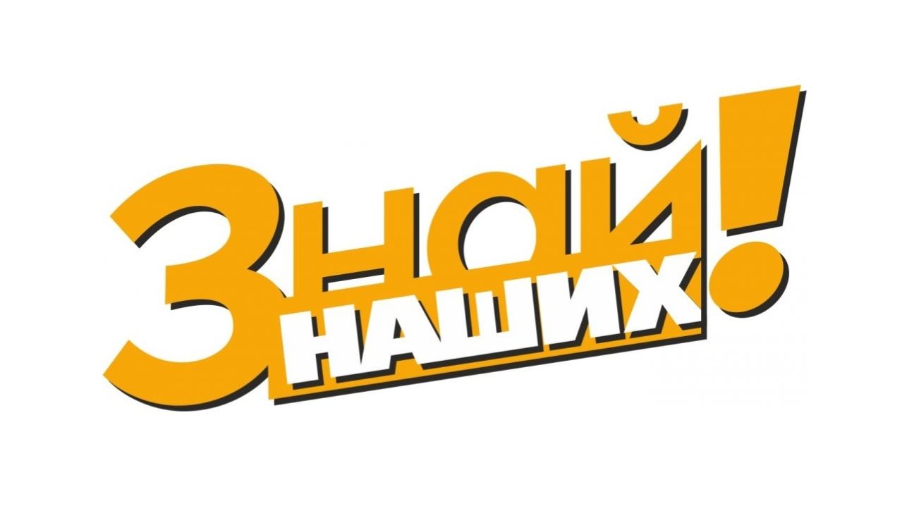 ЗНАЙ НАШИХ!!!
