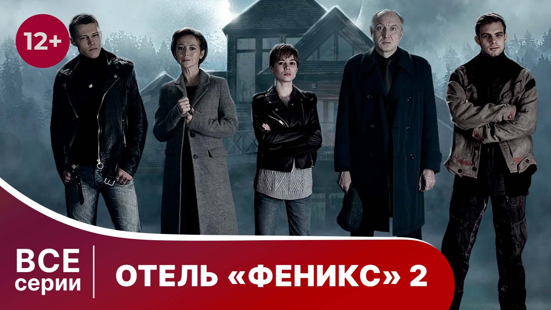 Отель ″Феникс″ - 2. Сериал. Детектив. Смотреть онлайн