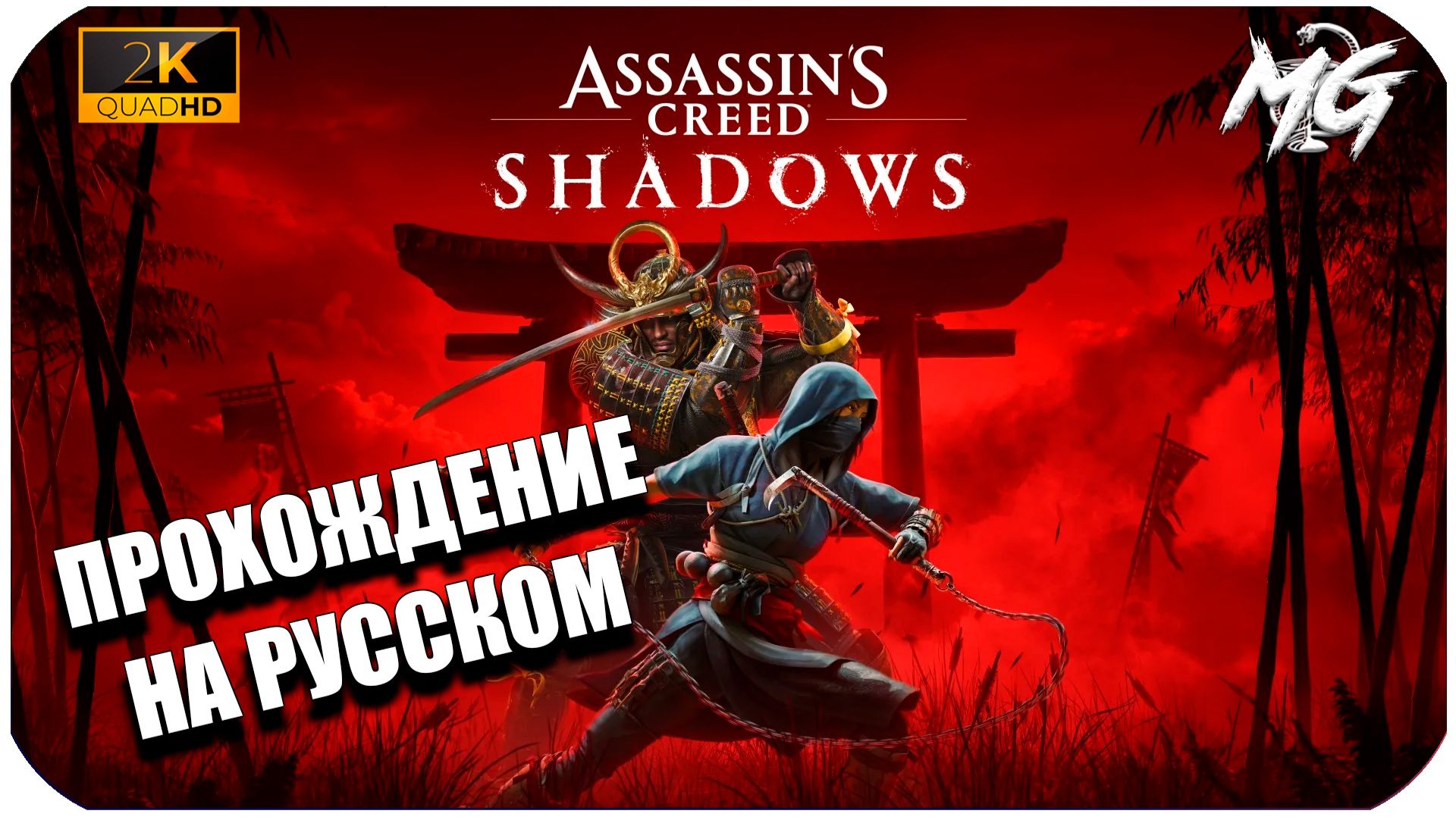 Assassin′s Creed Shadows ► Прохождение на Русском