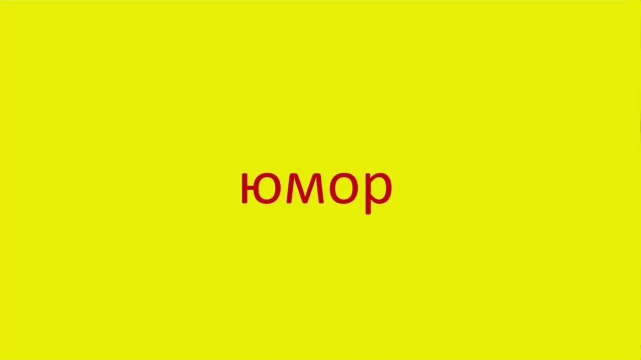 ЮМОР/ПОЗИТИВЧИК 🤣