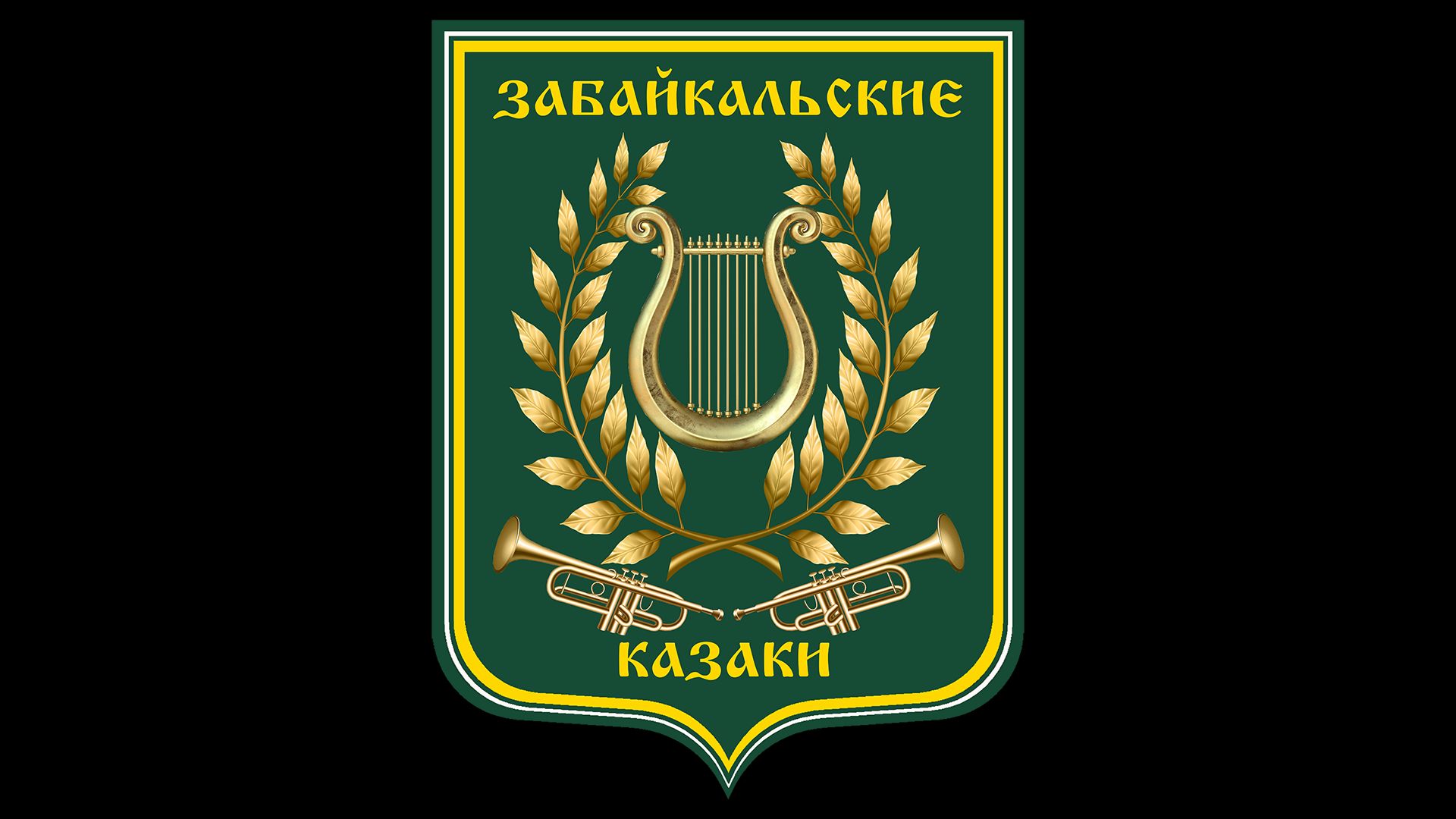 Оркестр Забайкальские казаки