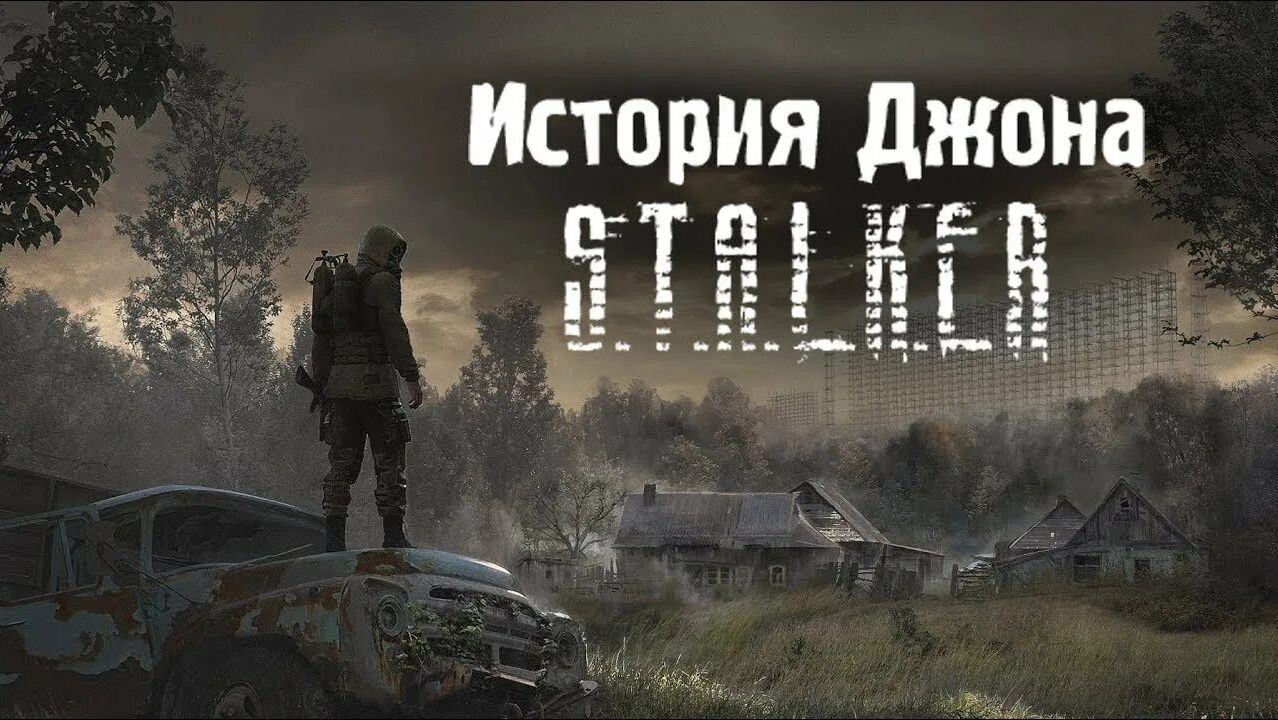 S.T.A.L.K.E.R. Call of Pripyat История Джона