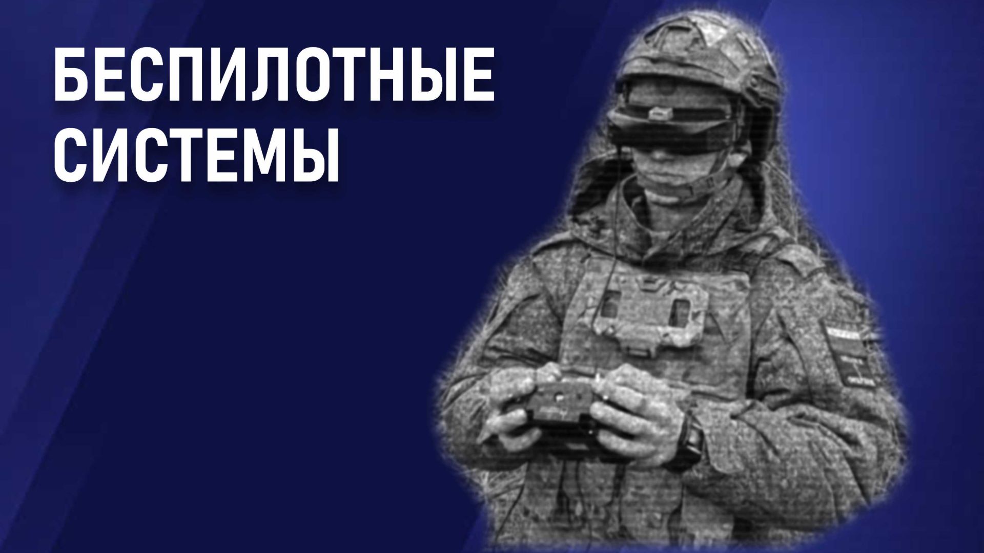 Беспилотные системы