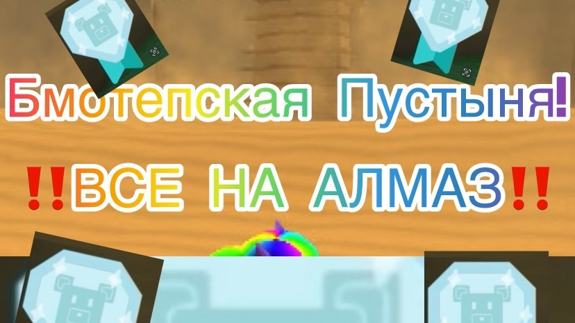 Алмазное время в Супер Беар Адвенчер. Бимотепская Пустыня.