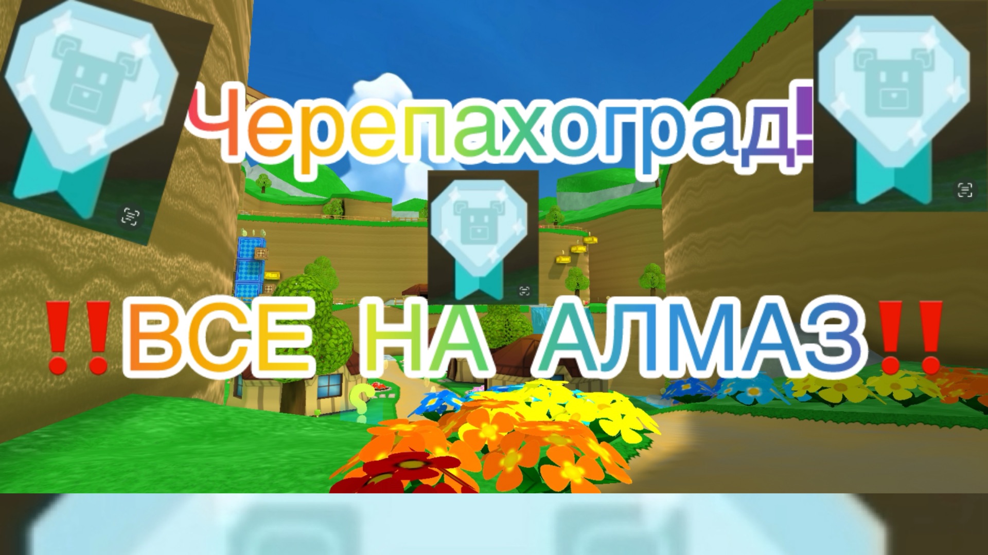 Алмазное время в Супер Беар Адвенчер. Черепахоград.