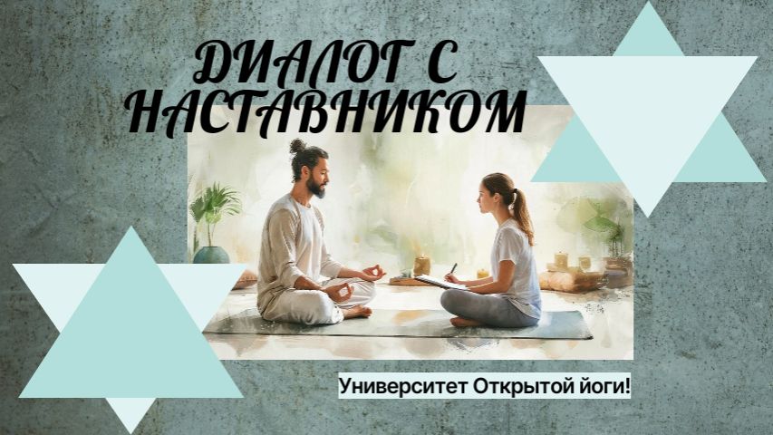 Диалог с наставником