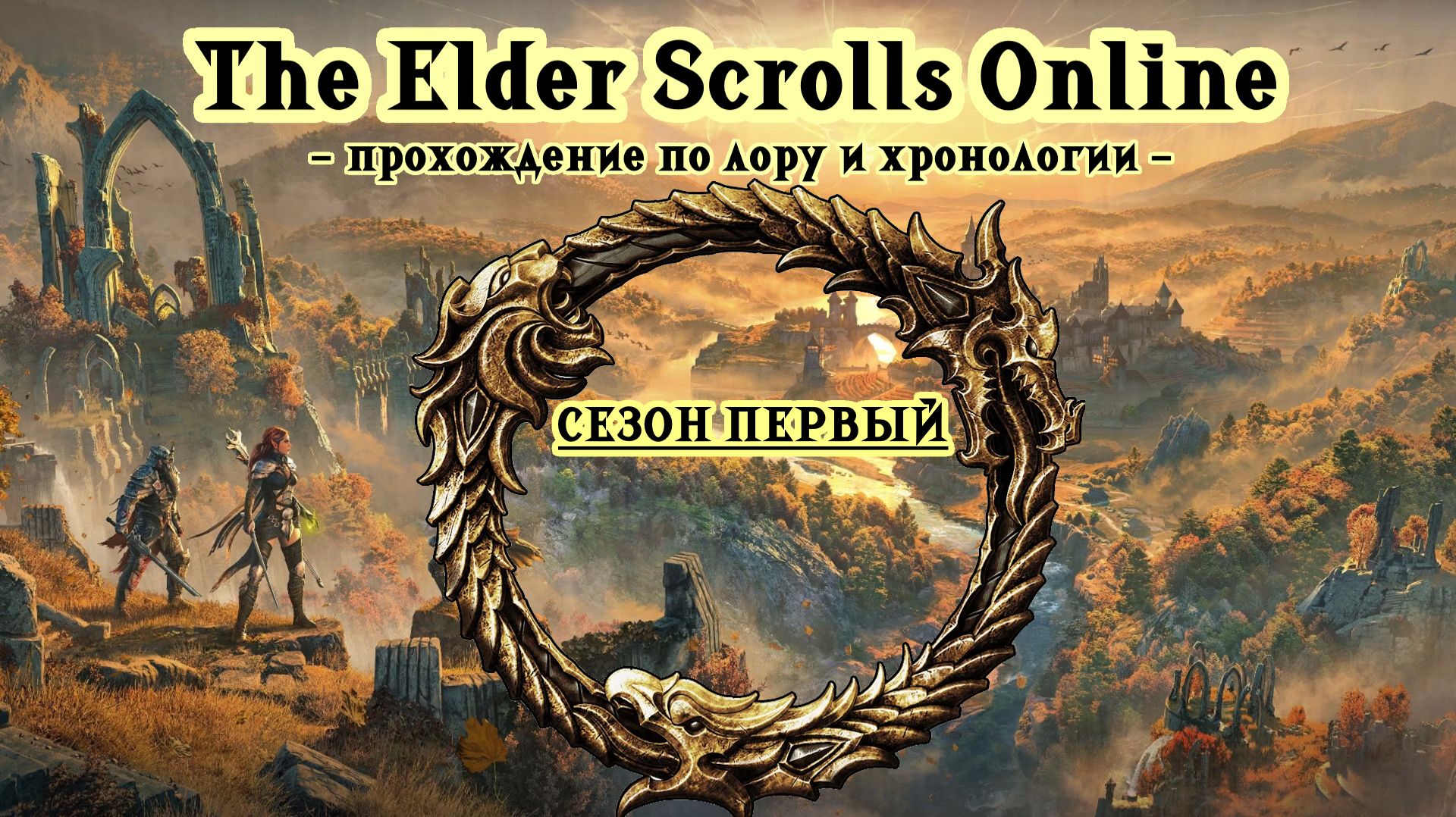 TESO📜Полное прохождение The Elder Scrolls Online в хронологическом порядке. Первый сезон