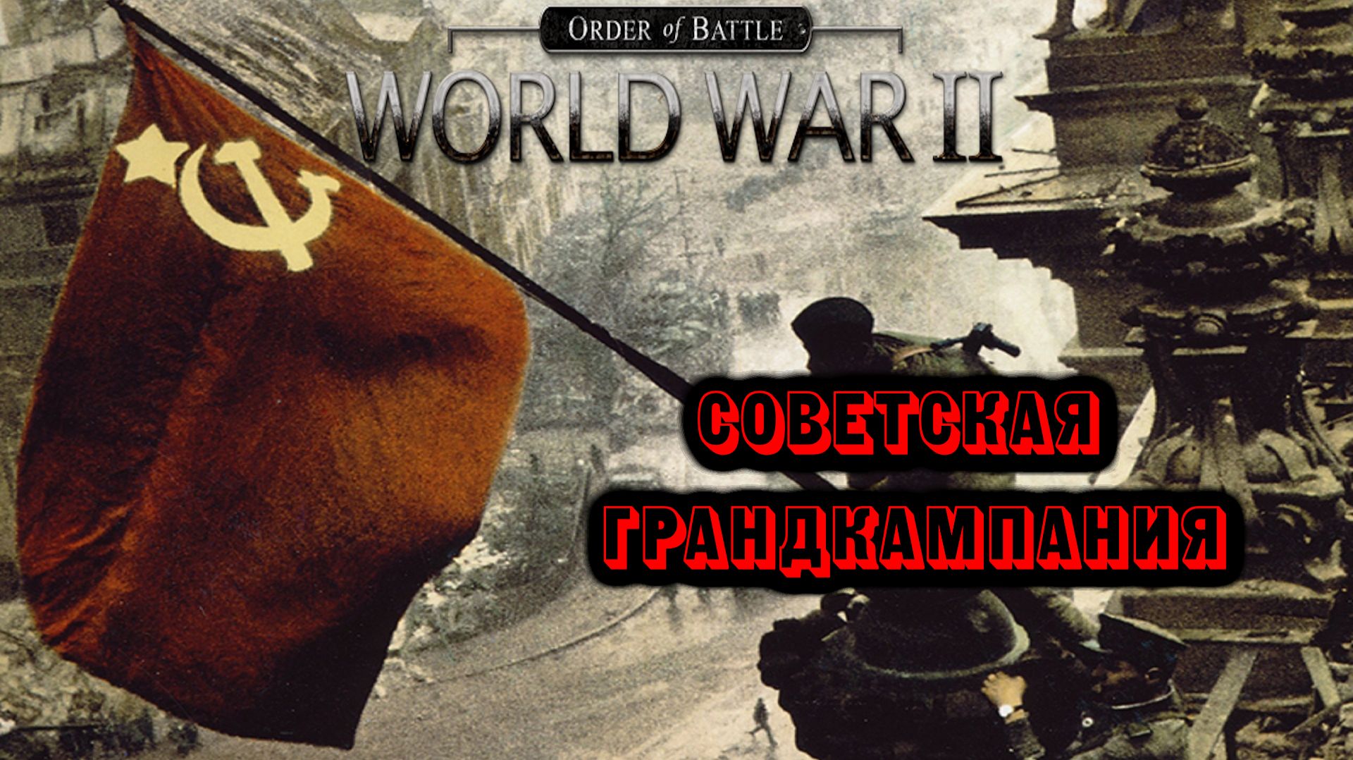 Order of Battle - World War II★Советская грандкампания
