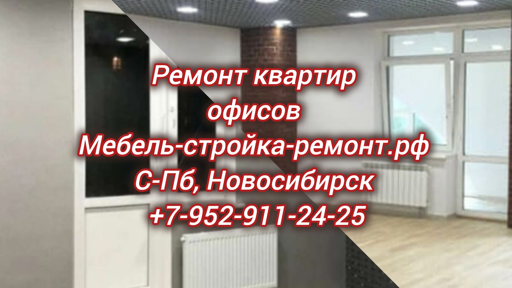 Ремонт отделка помещений офисов магазинов Новосибирск +7 952 911-24-25 мебель-стройка-ремонт.рф