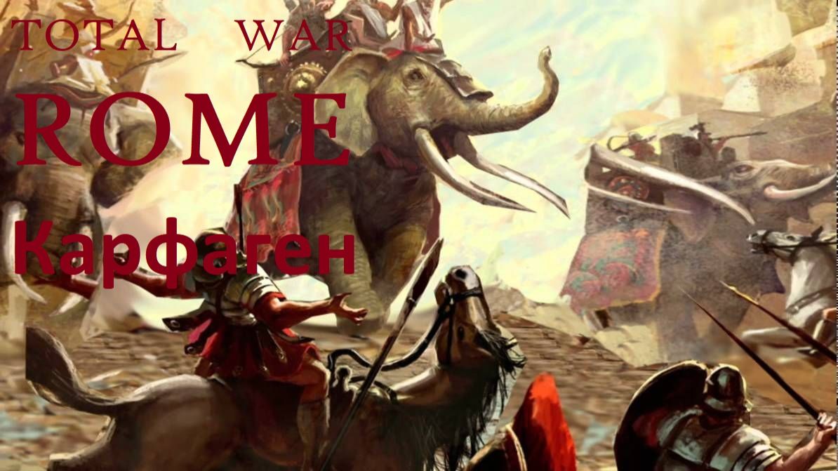 Прохождение «Rome: Total War»