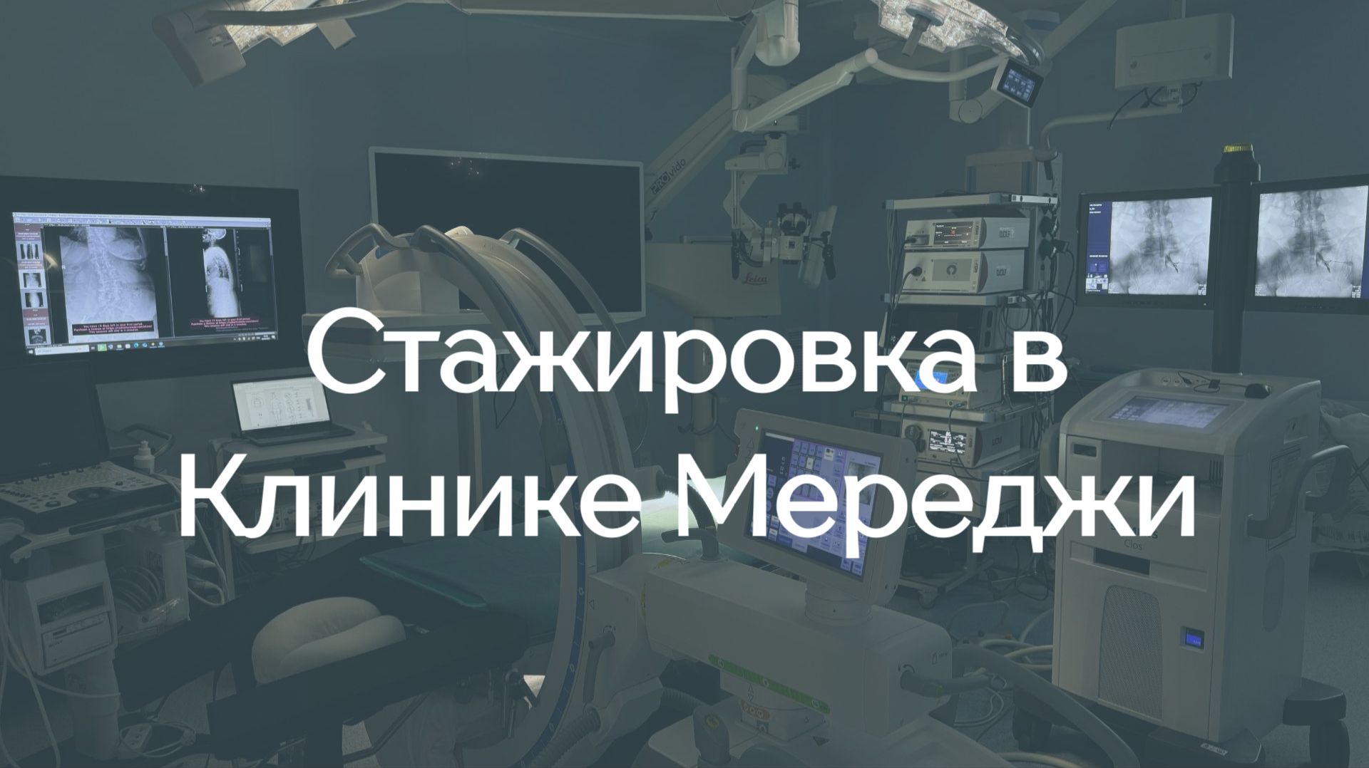СТАЖИРОВКА В КЛИНИКЕ МЕРЕДЖИ