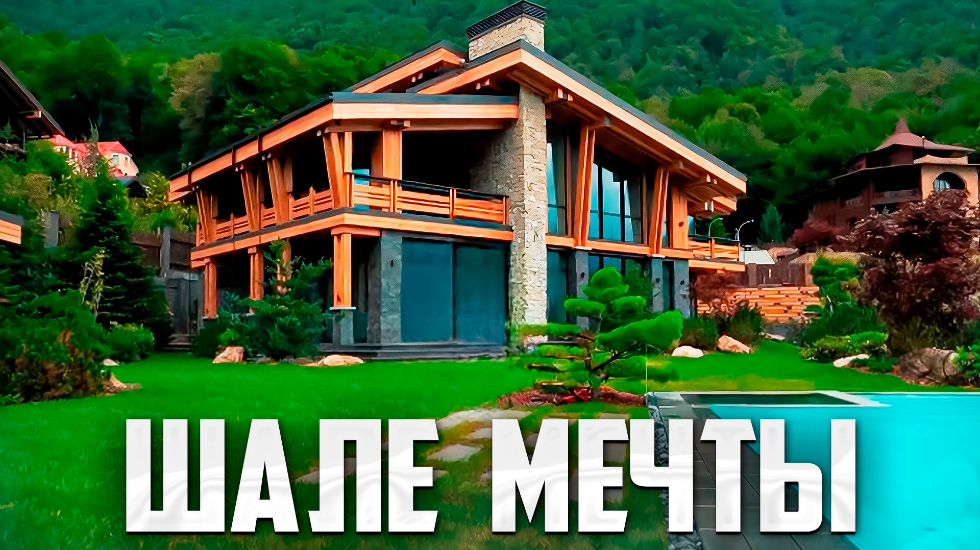 Шале мечты в Красной Поляне
